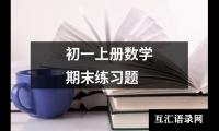 关于初一上册数学期末练习题（锦集5篇）