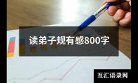 关于读弟子规有感800字（通用17篇）