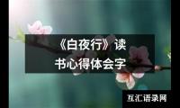 关于《白夜行》读书心得体会字（精选12篇）