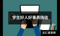 关于学生好人好事表扬信（锦集8篇）