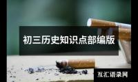 初三历史知识点部编版