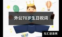 外公70岁生日祝词