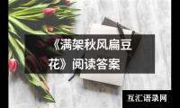 关于《满架秋风扁豆花》阅读答案（共7篇）