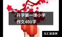 关于开学第一课小学作文400字（共25篇）