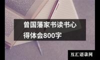 关于曾国藩家书读书心得体会800字（精选18篇）