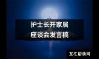 关于护士长开家属座谈会发言稿（集锦15篇）