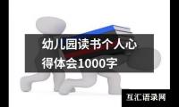 关于幼儿园读书个人心得体会1000字（共18篇）