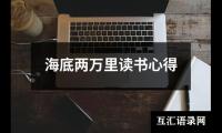 关于海底两万里读书心得（合集8篇）