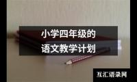 关于小学时常用生活小百科广播稿（集锦12篇）