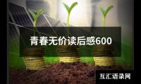 关于青春无价读后感600（通用8篇）