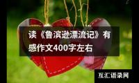 读《鲁滨逊漂流记》有感作文400字左右