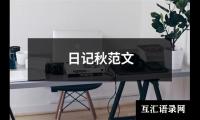 关于日记秋范文（集锦8篇）