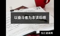 关于以奋斗者为本读后感（推荐18篇）