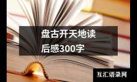 关于盘古开天地读后感300字（精选17篇）