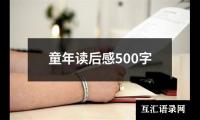 关于童年读后感500字（精选18篇）