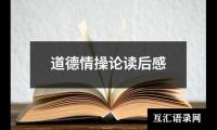 关于道德情操论读后感（精选19篇）