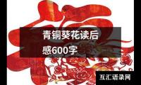 关于青铜葵花读后感600字（共12篇）