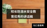 关于校长防溺水安全教育优秀的讲话稿（共17篇）