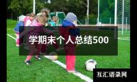 关于学期末个人总结500（共19篇）