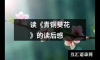 关于读《青铜葵花》的读后感（精选12篇）