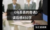 关于《乌丢丢的奇遇》读后感450字（精选12篇）