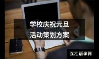 关于学校庆祝元旦活动策划方案（共13篇）