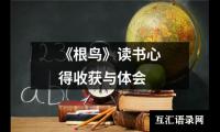 关于《根鸟》读书心得收获与体会（集锦10篇）