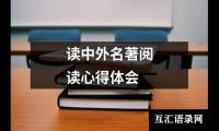 关于读中外名著阅读心得体会（精选16篇）