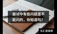 关于面试中有些问题是不能问的，你知道吗？（精选5篇）