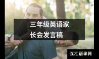 关于三年级英语家长会发言稿（锦集15篇）