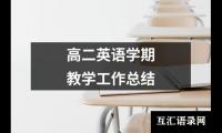 关于高二英语学期教学工作总结（精选20篇）