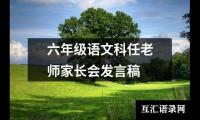 关于六年级语文科任老师家长会发言稿（精选14篇）