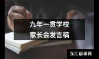 关于九年一贯学校家长会发言稿（共17篇）