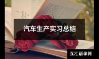 关于《环境工程毕业实习报告》（通用15篇）