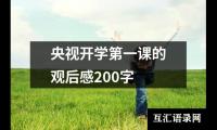 关于央视开学第一课的观后感200字（精选18篇）