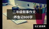 关于二年级叙事作文 :养鱼记800字（集锦9篇）