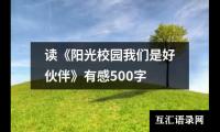 关于读《阳光校园我们是好伙伴》有感500字（共20篇）