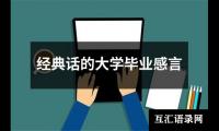 关于经典话的大学毕业感言（合集15篇）