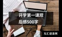 关于开学第一课观后感500字（整理12篇）