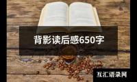 关于背影读后感650字（集锦17篇）