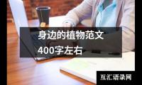 关于身边的植物范文400字左右（共15篇）