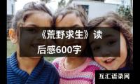 关于《荒野求生》读后感600字（精选12篇）