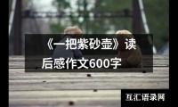 《一把紫砂壶》读后感作文600字