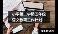 关于小学第二学期五年级语文教研工作计划（通用18篇）