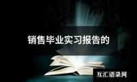 关于销售毕业实习报告的（精选12篇）