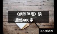 关于《病隙碎笔》读后感400字（推荐18篇）