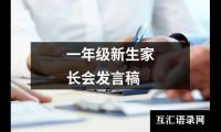 关于一年级新生家长会发言稿（精选18篇）