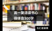 关于高一复活读书心得体会300字（共18篇）