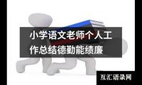 关于小学语文老师个人工作总结德勤能绩廉（精选18篇）