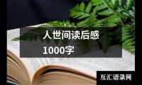 关于人世间读后感1000字（共17篇）